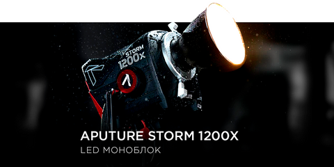 LED свет Aputure Storm 1200X Bi-Color