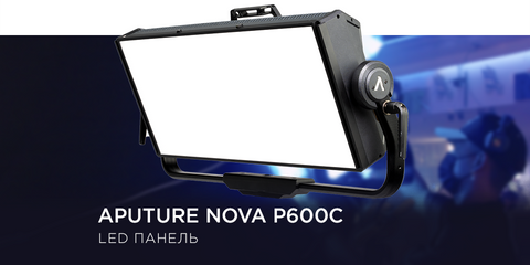 Aputure Nova P600c