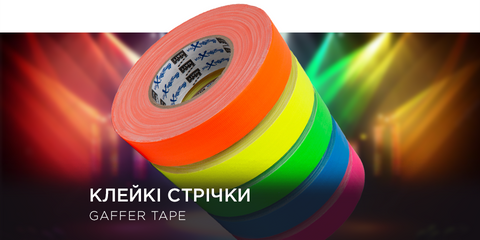 Клейкие ленты (Gaffer Tape)