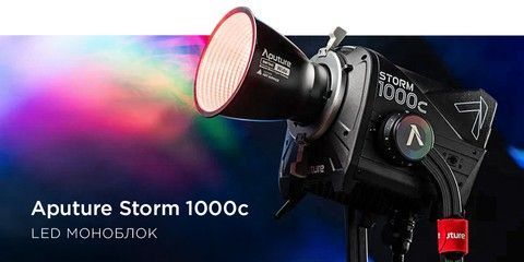 LED світло Aputure Storm  1000c